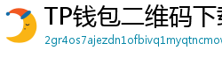 TP钱包二维码下载 - 扫码直达｜TP钱包官方下载二维码合集